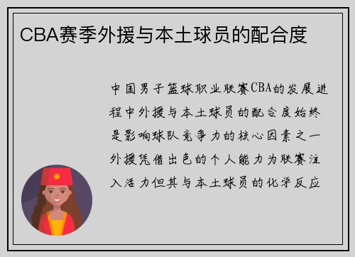 CBA赛季外援与本土球员的配合度