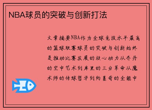 NBA球员的突破与创新打法