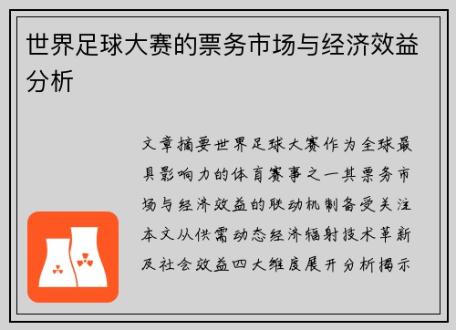 世界足球大赛的票务市场与经济效益分析