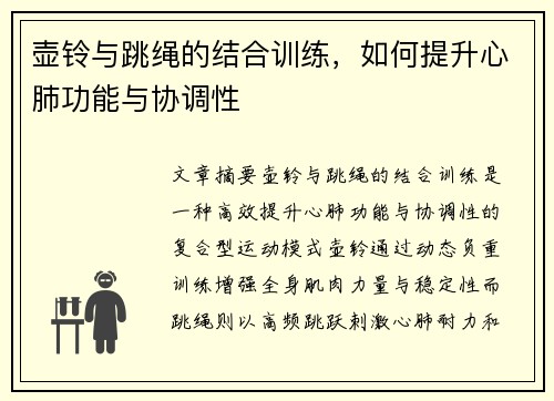 壶铃与跳绳的结合训练，如何提升心肺功能与协调性