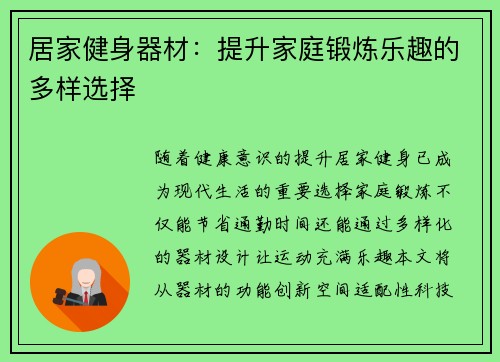 居家健身器材：提升家庭锻炼乐趣的多样选择