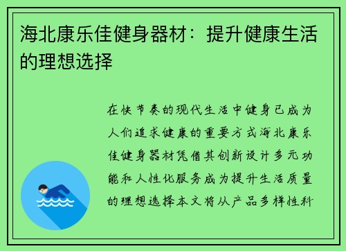 海北康乐佳健身器材:提升健康生活的理想选择