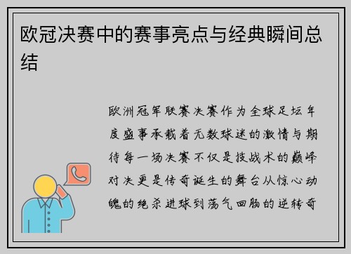 欧冠决赛中的赛事亮点与经典瞬间总结