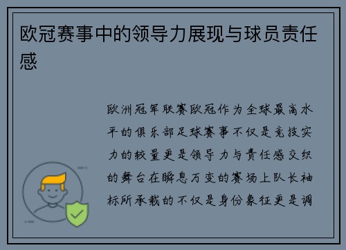 欧冠赛事中的领导力展现与球员责任感