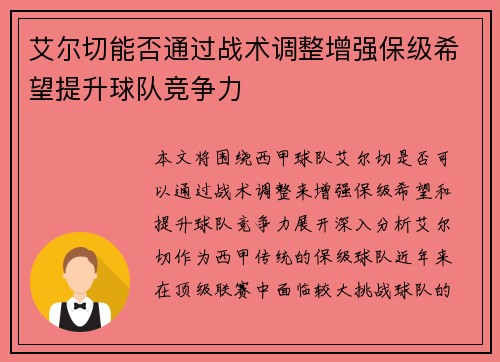 艾尔切能否通过战术调整增强保级希望提升球队竞争力