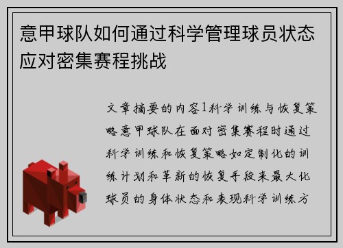意甲球队如何通过科学管理球员状态应对密集赛程挑战