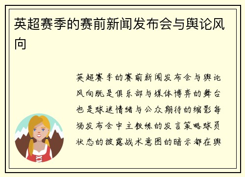 英超赛季的赛前新闻发布会与舆论风向