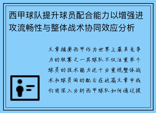 西甲球队提升球员配合能力以增强进攻流畅性与整体战术协同效应分析