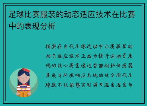 足球比赛服装的动态适应技术在比赛中的表现分析