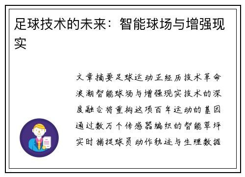 足球技术的未来：智能球场与增强现实