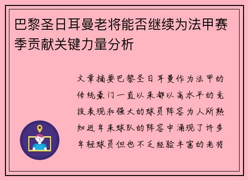巴黎圣日耳曼老将能否继续为法甲赛季贡献关键力量分析