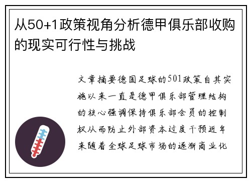 从50+1政策视角分析德甲俱乐部收购的现实可行性与挑战