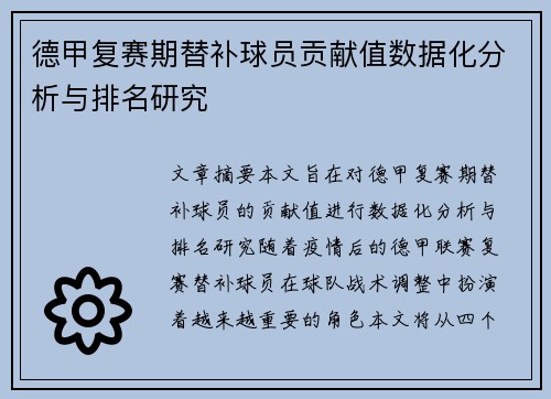 德甲复赛期替补球员贡献值数据化分析与排名研究