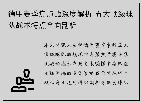德甲赛季焦点战深度解析 五大顶级球队战术特点全面剖析