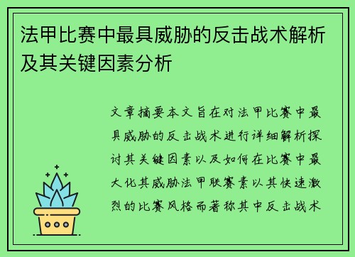 法甲比赛中最具威胁的反击战术解析及其关键因素分析