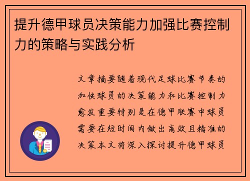 提升德甲球员决策能力加强比赛控制力的策略与实践分析