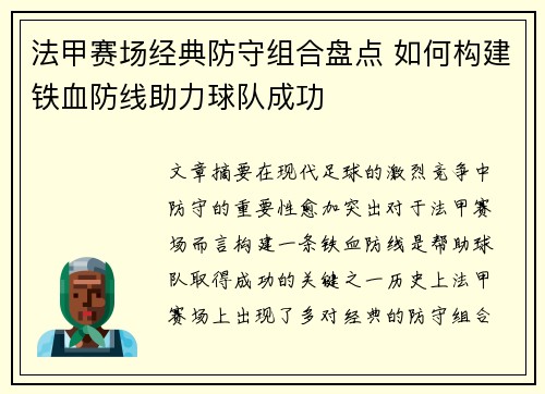 法甲赛场经典防守组合盘点 如何构建铁血防线助力球队成功