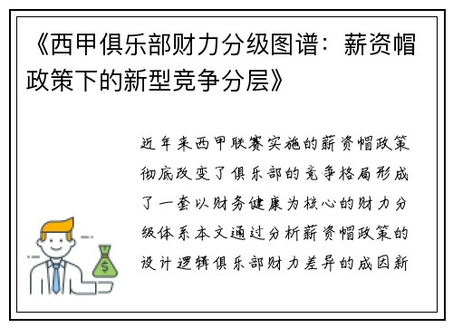 《西甲俱乐部财力分级图谱:薪资帽政策下的新型竞争分层》