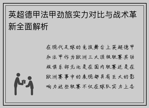 英超德甲法甲劲旅实力对比与战术革新全面解析