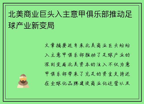 北美商业巨头入主意甲俱乐部推动足球产业新变局