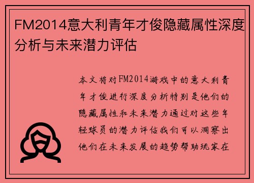 FM2014意大利青年才俊隐藏属性深度分析与未来潜力评估