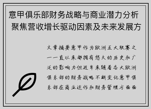 意甲俱乐部财务战略与商业潜力分析 聚焦营收增长驱动因素及未来发展方向