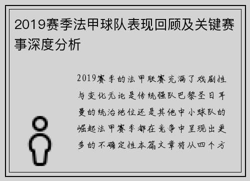 2019赛季法甲球队表现回顾及关键赛事深度分析