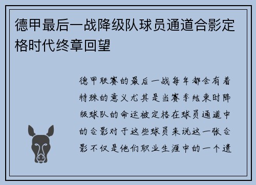 德甲最后一战降级队球员通道合影定格时代终章回望