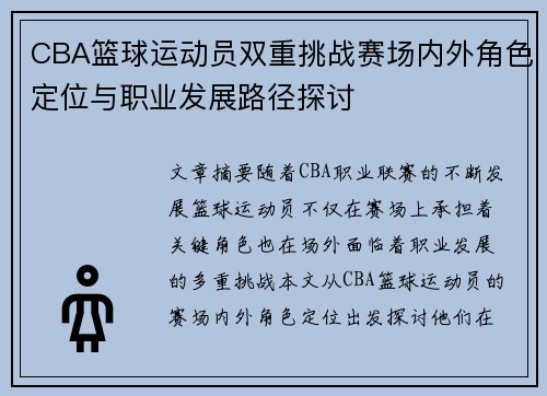 CBA篮球运动员双重挑战赛场内外角色定位与职业发展路径探讨