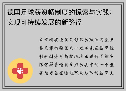 德国足球薪资帽制度的探索与实践：实现可持续发展的新路径