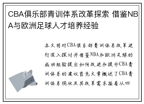 CBA俱乐部青训体系改革探索 借鉴NBA与欧洲足球人才培养经验