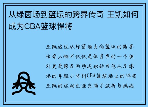从绿茵场到篮坛的跨界传奇 王凯如何成为CBA篮球悍将