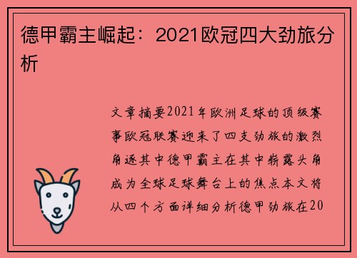 德甲霸主崛起：2021欧冠四大劲旅分析