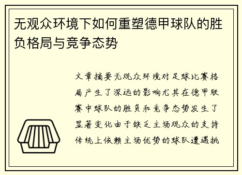 无观众环境下如何重塑德甲球队的胜负格局与竞争态势