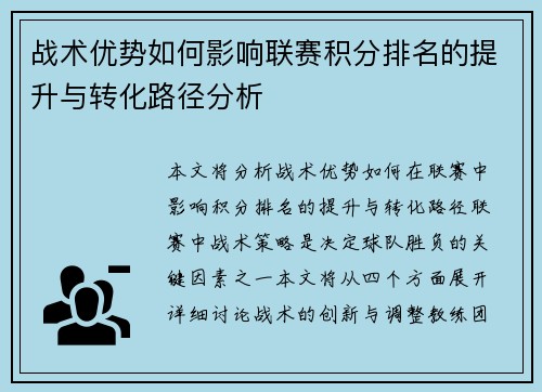 战术优势如何影响联赛积分排名的提升与转化路径分析