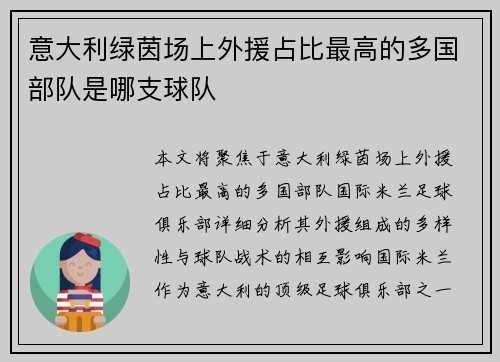 意大利绿茵场上外援占比最高的多国部队是哪支球队