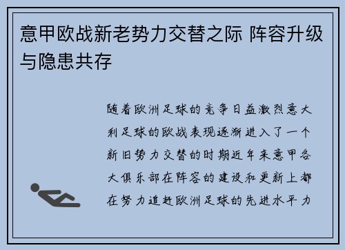 意甲欧战新老势力交替之际 阵容升级与隐患共存