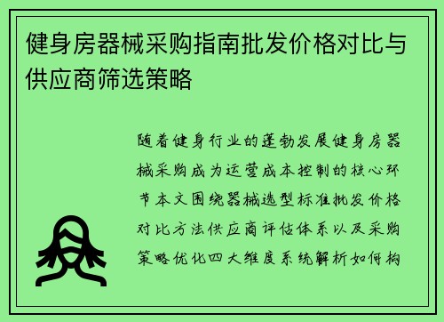 健身房器械采购指南批发价格对比与供应商筛选策略