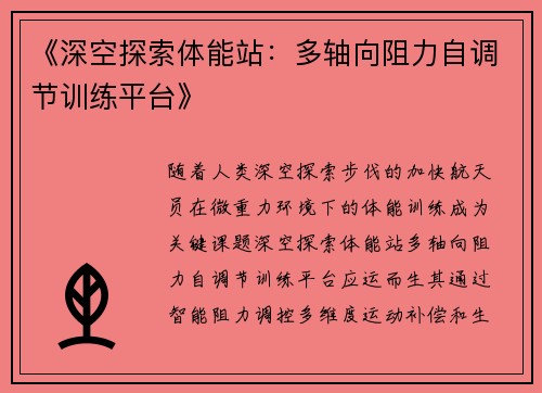《深空探索体能站：多轴向阻力自调节训练平台》