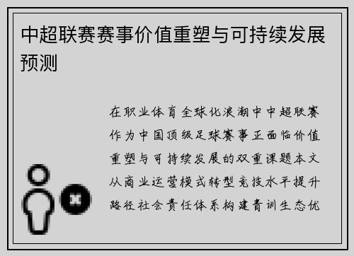 中超联赛赛事价值重塑与可持续发展预测