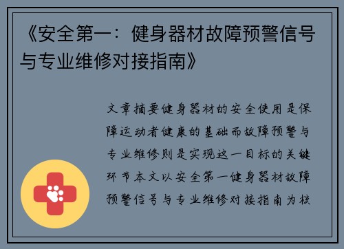 《安全第一:健身器材故障预警信号与专业维修对接指南》