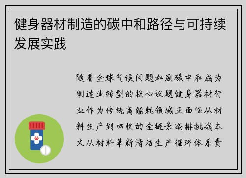 健身器材制造的碳中和路径与可持续发展实践