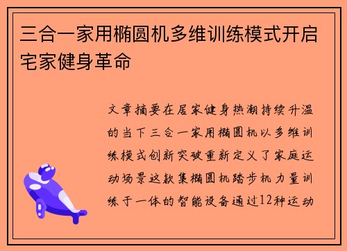 三合一家用椭圆机多维训练模式开启宅家健身革命