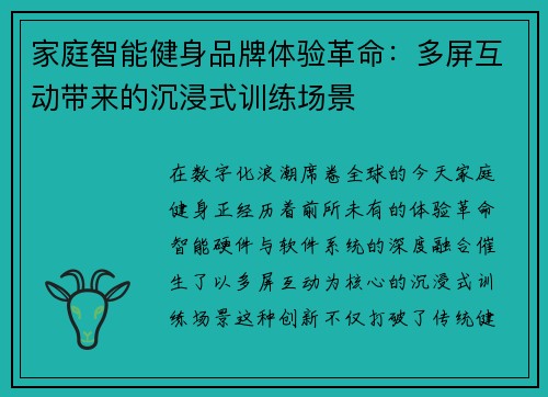 家庭智能健身品牌体验革命：多屏互动带来的沉浸式训练场景