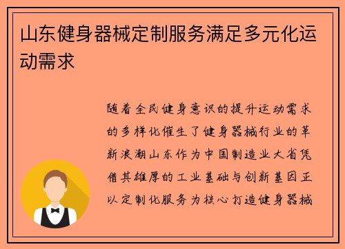 山东健身器械定制服务满足多元化运动需求