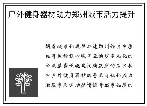 户外健身器材助力郑州城市活力提升
