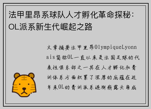 法甲里昂系球队人才孵化革命探秘:OL派系新生代崛起之路