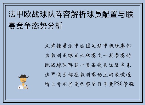 法甲欧战球队阵容解析球员配置与联赛竞争态势分析