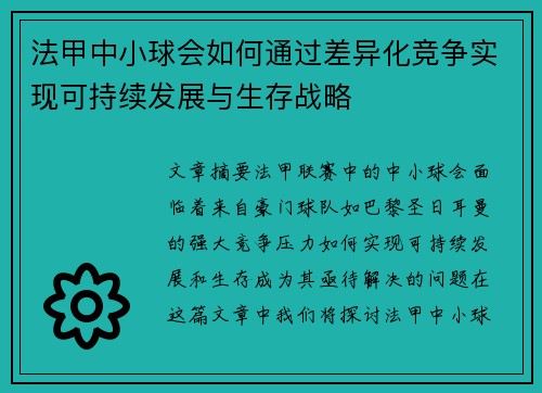 法甲中小球会如何通过差异化竞争实现可持续发展与生存战略