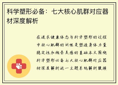 科学塑形必备：七大核心肌群对应器材深度解析